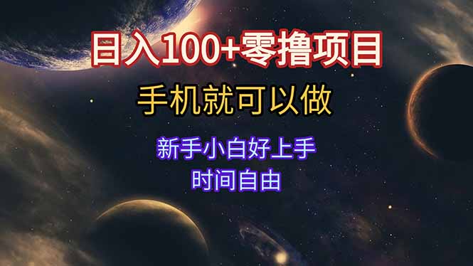 (15253期)日入100+零撸项目 不看广告 手机可做 新手小白可以做 时间自由瀚萌资源网-网赚网-网赚项目网-虚拟资源网-国学资源网-易学资源网-本站有全网最新网赚项目-易学课程资源-中医课程资源的在线下载网站!瀚萌资源网