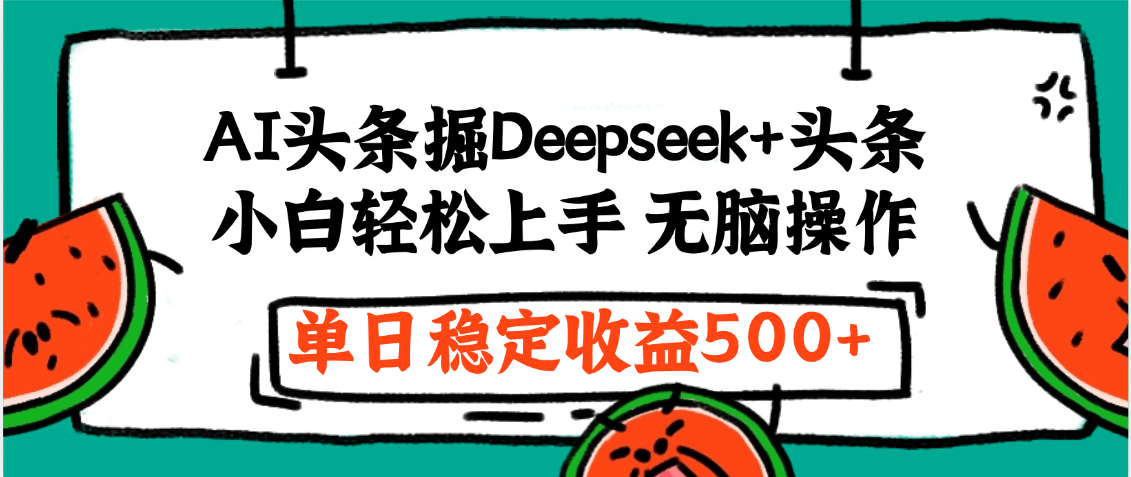 最新AI头条掘金 Deepseek+头条,小白轻松上手 无脑操作,单日稳定收益1000+保姆及教程瀚萌资源网-网赚网-网赚项目网-虚拟资源网-国学资源网-易学资源网-本站有全网最新网赚项目-易学课程资源-中医课程资源的在线下载网站!瀚萌资源网