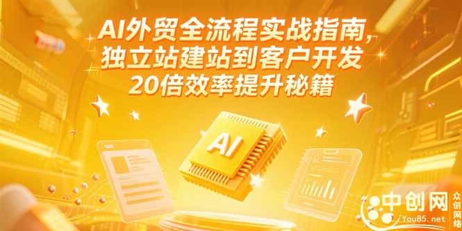 （15182期）AI外贸全流程实战指南，独立站建站到客户开发，20倍效率提升秘籍(更新6月)瀚萌资源网-网赚网-网赚项目网-虚拟资源网-国学资源网-易学资源网-本站有全网最新网赚项目-易学课程资源-中医课程资源的在线下载网站！瀚萌资源网