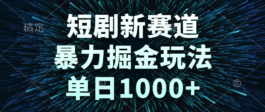 （14993期）短剧新赛道，暴力掘金玩法，单日1000+瀚萌资源网-网赚网-网赚项目网-虚拟资源网-国学资源网-易学资源网-本站有全网最新网赚项目-易学课程资源-中医课程资源的在线下载网站！瀚萌资源网