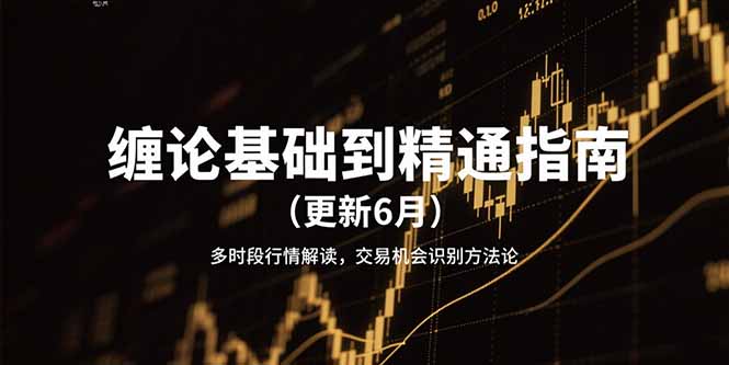 （15184期）缠论基础到精通指南（更新6月）多时段行情解读，交易机会识别方法论瀚萌资源网-网赚网-网赚项目网-虚拟资源网-国学资源网-易学资源网-本站有全网最新网赚项目-易学课程资源-中医课程资源的在线下载网站！瀚萌资源网
