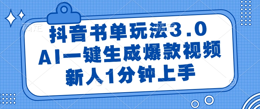 （14973期）抖音书单玩法3.0，AI一键生成爆款视频，新人1分钟上手瀚萌资源网-网赚网-网赚项目网-虚拟资源网-国学资源网-易学资源网-本站有全网最新网赚项目-易学课程资源-中医课程资源的在线下载网站！瀚萌资源网