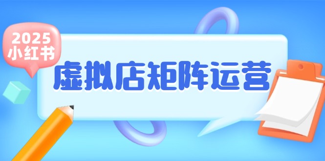 （15074期）小红书虚拟店矩阵运营，铺货少款笔记，半自动化，开店轻松玩副业瀚萌资源网-网赚网-网赚项目网-虚拟资源网-国学资源网-易学资源网-本站有全网最新网赚项目-易学课程资源-中医课程资源的在线下载网站！瀚萌资源网