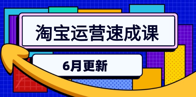 （15087期）淘宝运营速成课-6月，直通车六维玩法，引力魔方实操，三阶搜索爆破技术瀚萌资源网-网赚网-网赚项目网-虚拟资源网-国学资源网-易学资源网-本站有全网最新网赚项目-易学课程资源-中医课程资源的在线下载网站！瀚萌资源网
