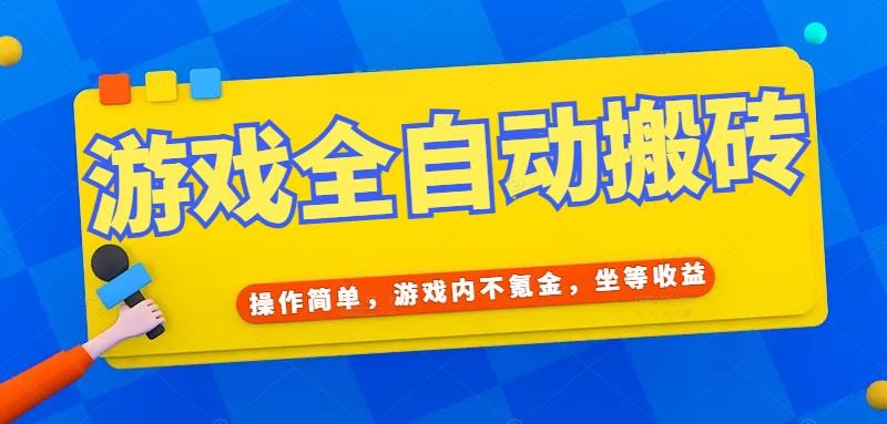 （15077期）游戏全自动打金搬砖，操作简单，游戏内不氪金，坐等收益，日入千元瀚萌资源网-网赚网-网赚项目网-虚拟资源网-国学资源网-易学资源网-本站有全网最新网赚项目-易学课程资源-中医课程资源的在线下载网站！瀚萌资源网
