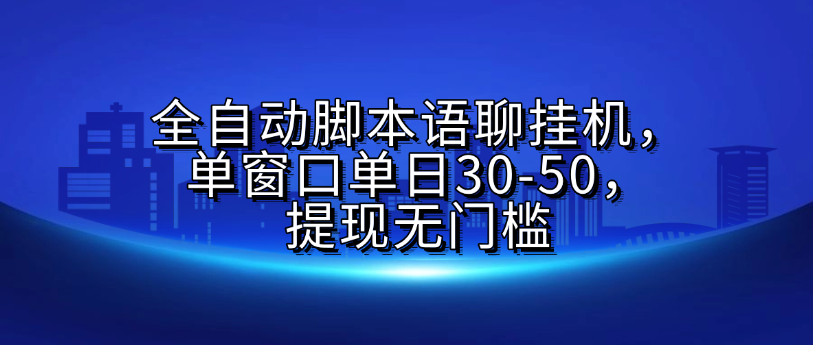 全自动脚本语聊挂G，单窗口单日30-50，提现无门槛瀚萌资源网-网赚网-网赚项目网-虚拟资源网-国学资源网-易学资源网-本站有全网最新网赚项目-易学课程资源-中医课程资源的在线下载网站！瀚萌资源网