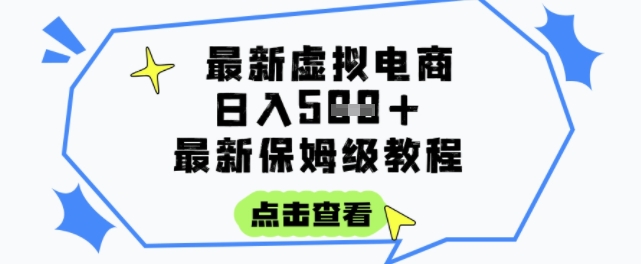 日入3张+的虚拟电商项目，保姆级教程，全网最详细，操作简单，每天一个小时，实现被动收入瀚萌资源网-网赚网-网赚项目网-虚拟资源网-国学资源网-易学资源网-本站有全网最新网赚项目-易学课程资源-中医课程资源的在线下载网站！瀚萌资源网