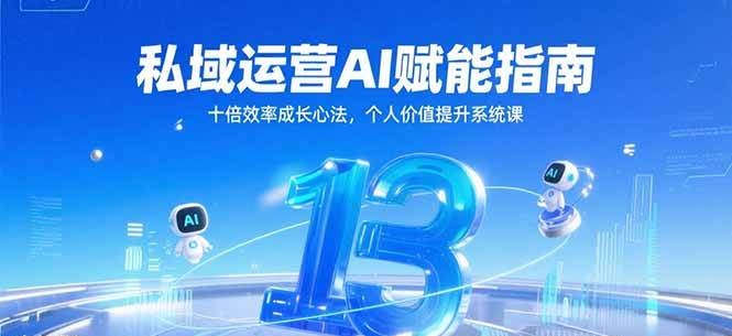 私域运营AI赋能指南，十倍效率成长心法，个人价值提升系统课瀚萌资源网-网赚网-网赚项目网-虚拟资源网-国学资源网-易学资源网-本站有全网最新网赚项目-易学课程资源-中医课程资源的在线下载网站！瀚萌资源网