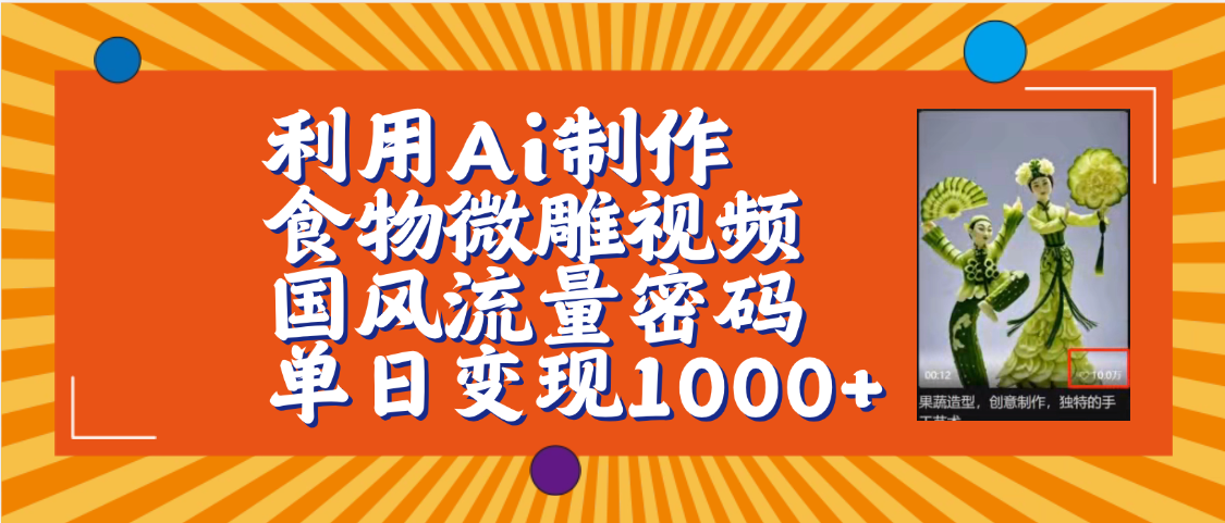 利用Ai制作食物微雕视频，国风流量密码，单日变现1000+【保姆级教程】瀚萌资源网-网赚网-网赚项目网-虚拟资源网-国学资源网-易学资源网-本站有全网最新网赚项目-易学课程资源-中医课程资源的在线下载网站！瀚萌资源网