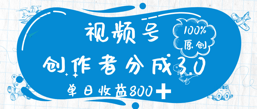 视频号创作者分成 3.0,100%原创视频高收益,单日收益 800➕瀚萌资源网-网赚网-网赚项目网-虚拟资源网-国学资源网-易学资源网-本站有全网最新网赚项目-易学课程资源-中医课程资源的在线下载网站!瀚萌资源网