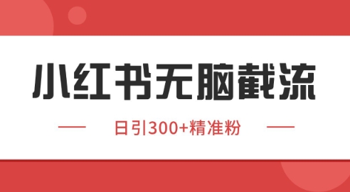 小红书截流同行客源,独家野路子获客玩法 日引200+暴力获客【揭秘】瀚萌资源网-网赚网-网赚项目网-虚拟资源网-国学资源网-易学资源网-本站有全网最新网赚项目-易学课程资源-中医课程资源的在线下载网站!瀚萌资源网