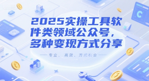 2025实操工具软件类领域公众号，多种变现方式分享瀚萌资源网-网赚网-网赚项目网-虚拟资源网-国学资源网-易学资源网-本站有全网最新网赚项目-易学课程资源-中医课程资源的在线下载网站！瀚萌资源网