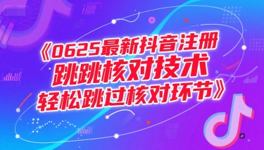 0625最新抖音注册跳核对技术，轻松跳过核对环节瀚萌资源网-网赚网-网赚项目网-虚拟资源网-国学资源网-易学资源网-本站有全网最新网赚项目-易学课程资源-中医课程资源的在线下载网站！瀚萌资源网