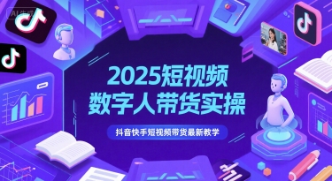2025短视频数字人带货实操，抖音快手短视频带货最新教学瀚萌资源网-网赚网-网赚项目网-虚拟资源网-国学资源网-易学资源网-本站有全网最新网赚项目-易学课程资源-中医课程资源的在线下载网站！瀚萌资源网