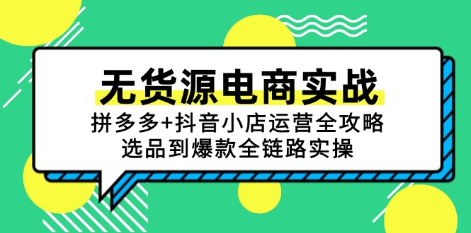 （15006期）无货源电商实战：拼多多+抖音小店运营全攻略，选品到爆款全链路实操瀚萌资源网-网赚网-网赚项目网-虚拟资源网-国学资源网-易学资源网-本站有全网最新网赚项目-易学课程资源-中医课程资源的在线下载网站！瀚萌资源网