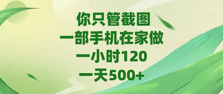（15039期）你只管截图，一部手机在家做，一小时120，-天500+瀚萌资源网-网赚网-网赚项目网-虚拟资源网-国学资源网-易学资源网-本站有全网最新网赚项目-易学课程资源-中医课程资源的在线下载网站！瀚萌资源网