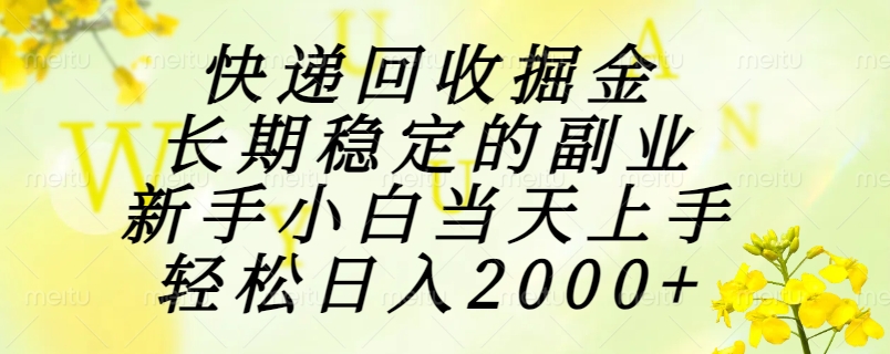 （15058期）快递回收掘金，长期稳定的副业，新手小白当天上手，轻松日入2000+瀚萌资源网-网赚网-网赚项目网-虚拟资源网-国学资源网-易学资源网-本站有全网最新网赚项目-易学课程资源-中医课程资源的在线下载网站！瀚萌资源网