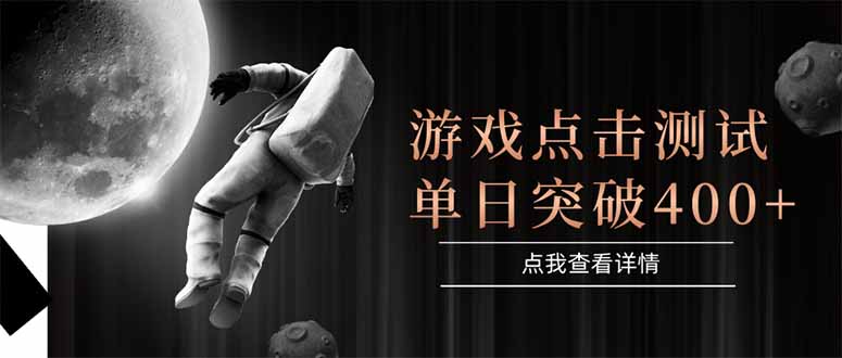 （15011期）游戏点击测试，运行稳定，项目操作简单，突破收益单日点击测试400+瀚萌资源网-网赚网-网赚项目网-虚拟资源网-国学资源网-易学资源网-本站有全网最新网赚项目-易学课程资源-中医课程资源的在线下载网站！瀚萌资源网