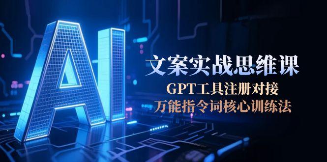 （15152期）AI文案实战思维课，GPT工具注册对接，万能指令词核心训练法瀚萌资源网-网赚网-网赚项目网-虚拟资源网-国学资源网-易学资源网-本站有全网最新网赚项目-易学课程资源-中医课程资源的在线下载网站！瀚萌资源网