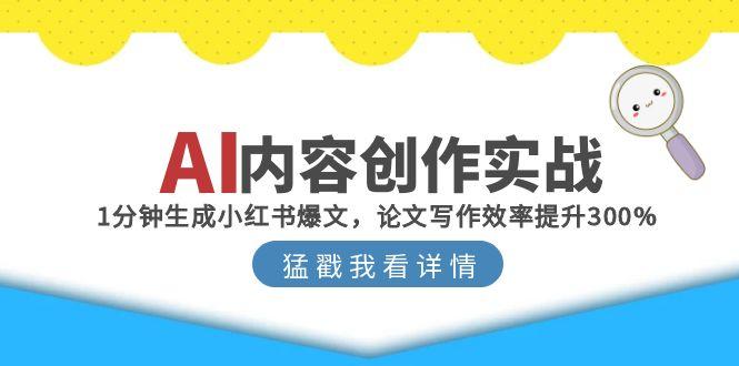 （15041期）AI内容创作实战：1分钟生成小红书爆文，论文写作效率提升300%瀚萌资源网-网赚网-网赚项目网-虚拟资源网-国学资源网-易学资源网-本站有全网最新网赚项目-易学课程资源-中医课程资源的在线下载网站！瀚萌资源网