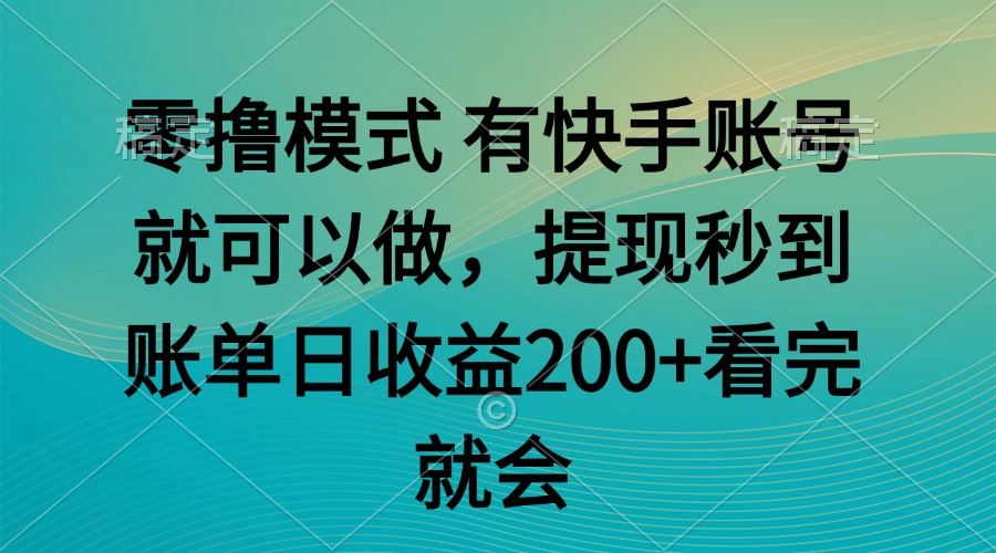 （14974期）零撸模式 有快手就可以 任务无上限 提现秒到账瀚萌资源网-网赚网-网赚项目网-虚拟资源网-国学资源网-易学资源网-本站有全网最新网赚项目-易学课程资源-中医课程资源的在线下载网站！瀚萌资源网