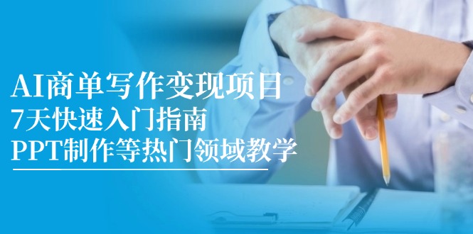 （14945期）AI商单写作变现项目，7天快速入门指南，PPT制作等热门领域教学瀚萌资源网-网赚网-网赚项目网-虚拟资源网-国学资源网-易学资源网-本站有全网最新网赚项目-易学课程资源-中医课程资源的在线下载网站！瀚萌资源网