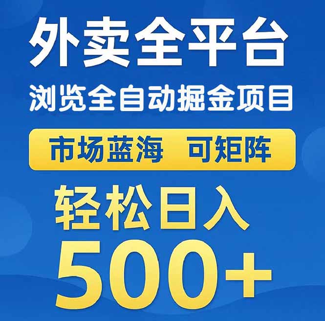 (14972期)外卖浏览全自动掘金项目 可矩阵操作 轻松日入500+瀚萌资源网-网赚网-网赚项目网-虚拟资源网-国学资源网-易学资源网-本站有全网最新网赚项目-易学课程资源-中医课程资源的在线下载网站!瀚萌资源网