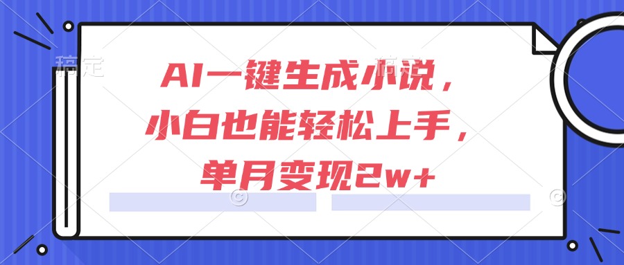 (15014期)AI一键生成小说,小白也能轻松上手,单月变现2w+瀚萌资源网-网赚网-网赚项目网-虚拟资源网-国学资源网-易学资源网-本站有全网最新网赚项目-易学课程资源-中医课程资源的在线下载网站!瀚萌资源网