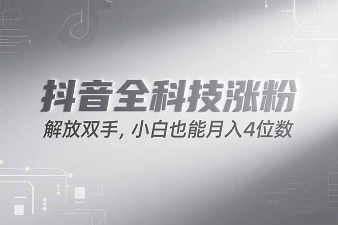 (15243期)抖音万粉计划,最新玩法无脑操作,小白也能月入四位数!瀚萌资源网-网赚网-网赚项目网-虚拟资源网-国学资源网-易学资源网-本站有全网最新网赚项目-易学课程资源-中医课程资源的在线下载网站!瀚萌资源网