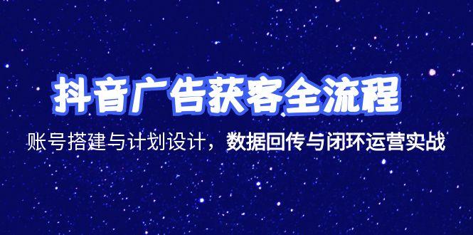 （15122期）抖音广告获客全流程，账号搭建与计划设计，数据回传与闭环运营实战瀚萌资源网-网赚网-网赚项目网-虚拟资源网-国学资源网-易学资源网-本站有全网最新网赚项目-易学课程资源-中医课程资源的在线下载网站！瀚萌资源网