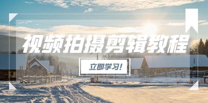 （15154期）视频拍摄剪辑教程，从基础操作到进阶，爆款视频全流程生产术瀚萌资源网-网赚网-网赚项目网-虚拟资源网-国学资源网-易学资源网-本站有全网最新网赚项目-易学课程资源-中医课程资源的在线下载网站！瀚萌资源网