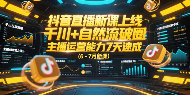 （15246期）抖音直播新课上线，千川+自然流破圈，主播运营能力7天速成 (6-7月新课)瀚萌资源网-网赚网-网赚项目网-虚拟资源网-国学资源网-易学资源网-本站有全网最新网赚项目-易学课程资源-中医课程资源的在线下载网站！瀚萌资源网