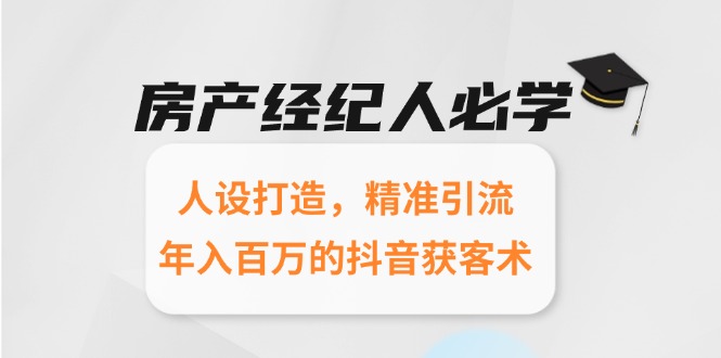 （15095期）房产经纪人必学：人设打造，精准引流，年入百万的抖音获客术瀚萌资源网-网赚网-网赚项目网-虚拟资源网-国学资源网-易学资源网-本站有全网最新网赚项目-易学课程资源-中医课程资源的在线下载网站！瀚萌资源网