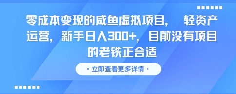 零成本变现的咸鱼虚拟项目, 轻资产运营,新手日入3张+,目前没有项目的老铁正合适瀚萌资源网-网赚网-网赚项目网-虚拟资源网-国学资源网-易学资源网-本站有全网最新网赚项目-易学课程资源-中医课程资源的在线下载网站!瀚萌资源网
