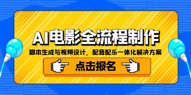 （15106期）AI电影全流程制作，脚本生成与视频设计，配音配乐一体化解决方案瀚萌资源网-网赚网-网赚项目网-虚拟资源网-国学资源网-易学资源网-本站有全网最新网赚项目-易学课程资源-中医课程资源的在线下载网站！瀚萌资源网