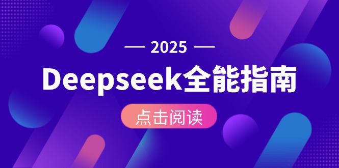 （15045期）Deepseek全能指南：从安装部署到API调用，掌握AI核心操作全流程瀚萌资源网-网赚网-网赚项目网-虚拟资源网-国学资源网-易学资源网-本站有全网最新网赚项目-易学课程资源-中医课程资源的在线下载网站！瀚萌资源网