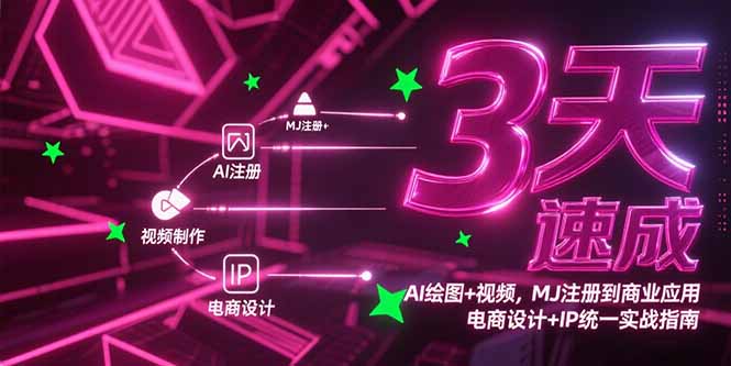 （15245期）3天速成AI绘图+视频，MJ注册到商业应用，电商设计+IP统一实战指南瀚萌资源网-网赚网-网赚项目网-虚拟资源网-国学资源网-易学资源网-本站有全网最新网赚项目-易学课程资源-中医课程资源的在线下载网站！瀚萌资源网
