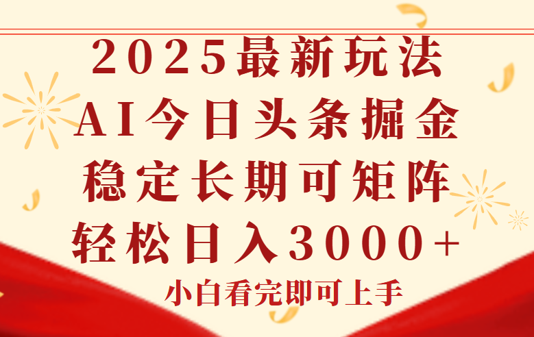 (14994期)今日头条2025年最新玩法,思路简单,复制粘贴,稳定长期,轻松实现矩…瀚萌资源网-网赚网-网赚项目网-虚拟资源网-国学资源网-易学资源网-本站有全网最新网赚项目-易学课程资源-中医课程资源的在线下载网站!瀚萌资源网