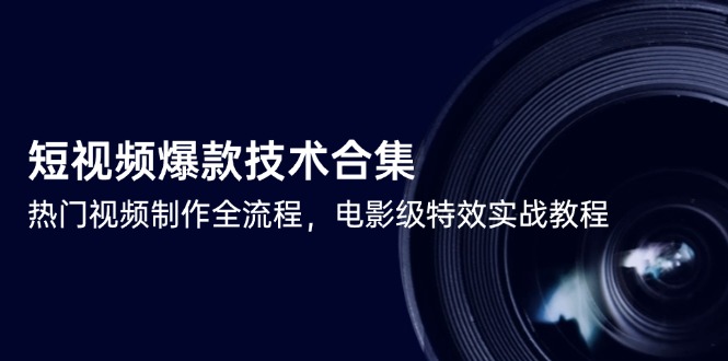 （14984期）短视频爆款技术合集，热门视频制作全流程，电影级特效实战教程瀚萌资源网-网赚网-网赚项目网-虚拟资源网-国学资源网-易学资源网-本站有全网最新网赚项目-易学课程资源-中医课程资源的在线下载网站！瀚萌资源网