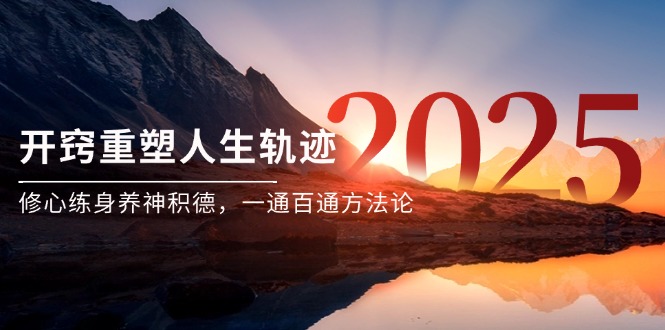 （14953期）某付费文《开窍重塑人生轨迹，修心练身养神积德，一通百通方法论》瀚萌资源网-网赚网-网赚项目网-虚拟资源网-国学资源网-易学资源网-本站有全网最新网赚项目-易学课程资源-中医课程资源的在线下载网站！瀚萌资源网