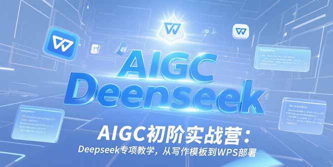 （15223期）AIGC初阶实战营：Deepseek专项教学，从写作模板到WPS部署瀚萌资源网-网赚网-网赚项目网-虚拟资源网-国学资源网-易学资源网-本站有全网最新网赚项目-易学课程资源-中医课程资源的在线下载网站！瀚萌资源网