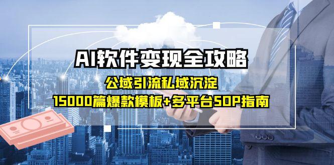 （15046期）AI软件变现全攻略：公域引流私域沉淀，15000篇爆款模板+多平台SOP指南瀚萌资源网-网赚网-网赚项目网-虚拟资源网-国学资源网-易学资源网-本站有全网最新网赚项目-易学课程资源-中医课程资源的在线下载网站！瀚萌资源网