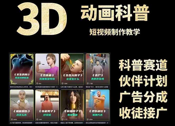 （14962期）3D科普短视频变现全攻略，从文案创作到成品输出，附带素材下载链接瀚萌资源网-网赚网-网赚项目网-虚拟资源网-国学资源网-易学资源网-本站有全网最新网赚项目-易学课程资源-中医课程资源的在线下载网站！瀚萌资源网