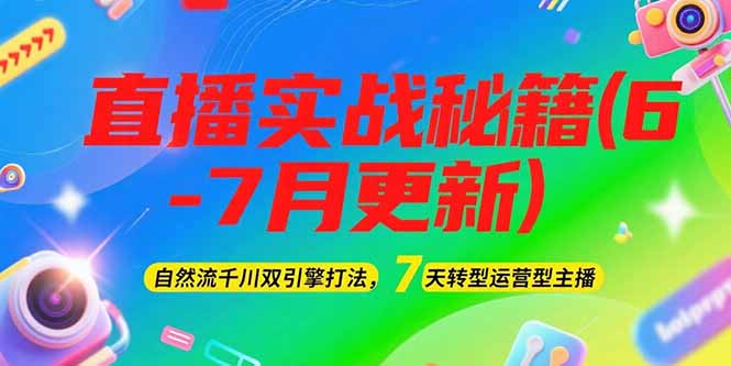 （15189期）2025直播实战秘籍(6-7月更新)：自然流千川双引擎打法，7天转型运营型主播瀚萌资源网-网赚网-网赚项目网-虚拟资源网-国学资源网-易学资源网-本站有全网最新网赚项目-易学课程资源-中医课程资源的在线下载网站！瀚萌资源网