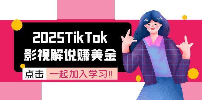 （15161期）2025TikTok影视解说赚美金，账号注册全流程，中视频计划变现原理瀚萌资源网-网赚网-网赚项目网-虚拟资源网-国学资源网-易学资源网-本站有全网最新网赚项目-易学课程资源-中医课程资源的在线下载网站！瀚萌资源网