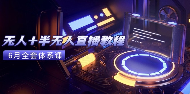 （15015期）无人+半无人直播教程：AI工具+场景搭建，0到1掌握核心技术(6月更新)瀚萌资源网-网赚网-网赚项目网-虚拟资源网-国学资源网-易学资源网-本站有全网最新网赚项目-易学课程资源-中医课程资源的在线下载网站！瀚萌资源网