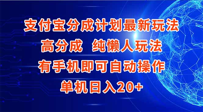 （15108期）支付宝分成计划最新玩法，高成分 纯懒人玩法，有手机即可操作 单机日入20+瀚萌资源网-网赚网-网赚项目网-虚拟资源网-国学资源网-易学资源网-本站有全网最新网赚项目-易学课程资源-中医课程资源的在线下载网站！瀚萌资源网