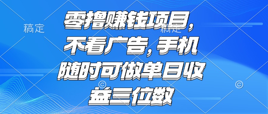 （15016期）零撸赚钱项目 不看广告 手机随时可做 单日收益三位数瀚萌资源网-网赚网-网赚项目网-虚拟资源网-国学资源网-易学资源网-本站有全网最新网赚项目-易学课程资源-中医课程资源的在线下载网站！瀚萌资源网