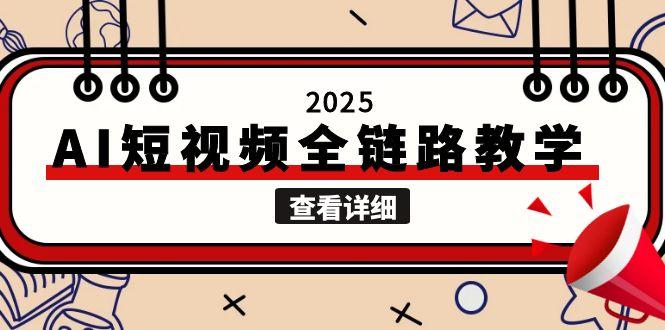 （15162期）2025AI短视频全链路教学，文案图片视频生成，解决自媒体创作痛点瀚萌资源网-网赚网-网赚项目网-虚拟资源网-国学资源网-易学资源网-本站有全网最新网赚项目-易学课程资源-中医课程资源的在线下载网站！瀚萌资源网