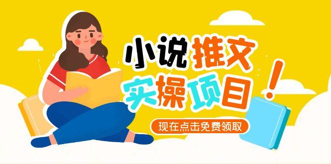 （15141期）小说推文账号从0到1指南，起号逻辑与定位策略，UC平台爆款选文方法论瀚萌资源网-网赚网-网赚项目网-虚拟资源网-国学资源网-易学资源网-本站有全网最新网赚项目-易学课程资源-中医课程资源的在线下载网站！瀚萌资源网